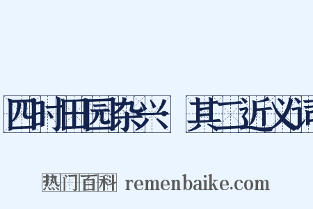 四时田园杂兴·其二近义词是什么意思的图片